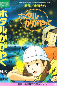  Сияющие светлячки (1991) 