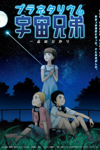  Космические братья (спэшл) (2012) 