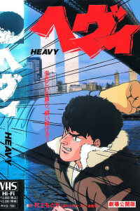  Тяжеловес (1990) 