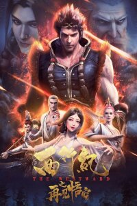  Странствие на запад. Фильм (2020) 