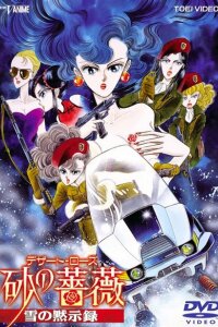  Роза пустыни: Снежный апокалипсис (1993) 