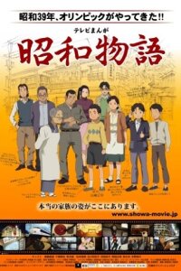  Истории эры Сёва (фильм) (2011) 