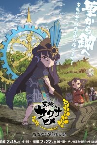  Сакуна (спэшл) (2026) 