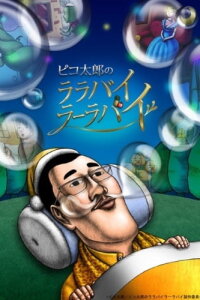  Колыбельные Пикотаро (2017) 