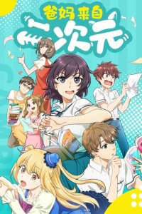  Мои родители – фанаты 2D (2021) 