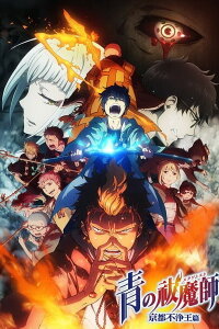  Синий экзорцист OVA-2 (2017) 