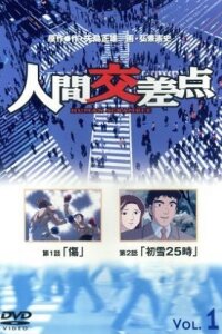  Точки соприкосновения (2003) 