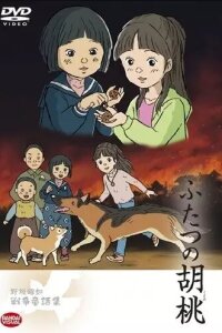  Два грецких ореха (2007) 