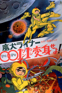  Лайнер трансформер 0011 Хэлхаунд (1972) 