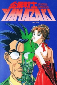  Корпоративный воин Ямадзаки (1997) 