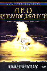  Лео: Император джунглей (1997) 