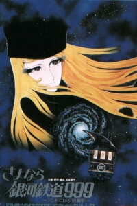  Прощай, Галактический экспресс 999: Терминал Андромеды (1981) 