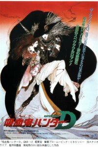  D: Охотник на вампиров (1985) 