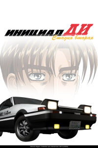  Инициал Ди [ТВ-2] (1999) 