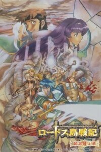  Летопись войн острова Лодосс OVA (1990) 