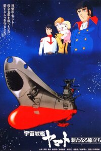  Космический крейсер Ямато (фильм третий) (1979) 