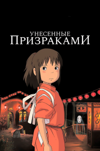  Унесённые призраками (2001) 