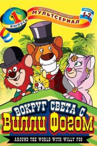  80 дней вокруг света с Вилли Фогом (1984) 