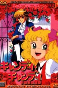  Кэнди, Кэнди. Фильм (1992) 