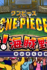  Ван-Пис: Пиратские короли бейсбола (2004) 
