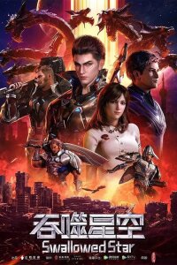 Пожиратель звёзд 2 (2021) 