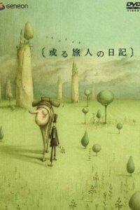  Дневник Путешественника (2003) 