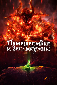  Путь Бессмертного 6 (2020) 