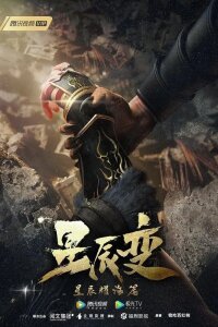  Дорогой звезд 3 (2021) 