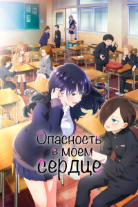  Опасность в моём сердце [ТВ-2] (2024) 
