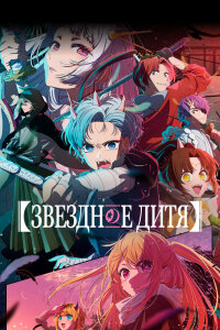  Звёздное дитя [ТВ-3] (2026) 