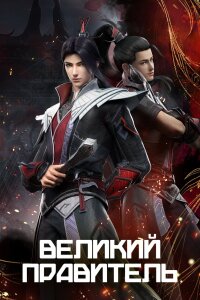  Великий правитель (2023) 