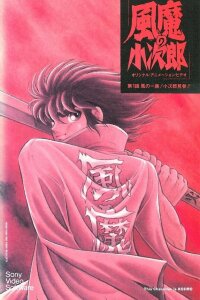  Кодзиро из клана Фума OVA-1 (1989) 