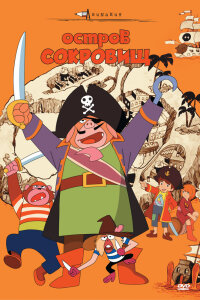  Остров сокровищ (1971) 