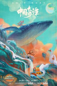  Китайский фольклор (2023) 