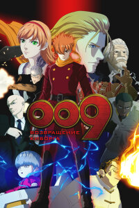  009: Возвращение киборга (2012) 