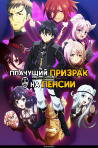  Плачущий призрак на пенсии [ТВ-2] (2025) 