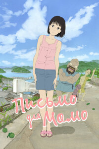  Письмо для Момо (2011) 