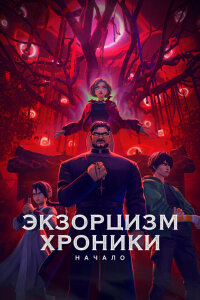  Экзорцизм (2025) 