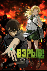  Взрыв! (2012) 