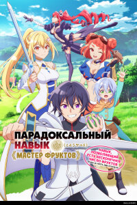  Мастер фруктов (2025) 