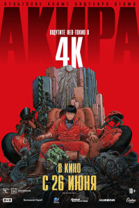  Акира (1988) 