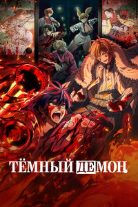  Тёмный демон (2025) 