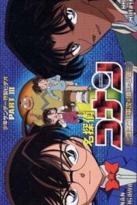  Детектив Конан OVA-3 (2003) 