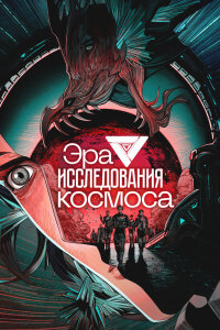  Эра исследования космоса (2024) 