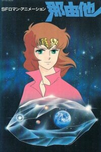  Наюта (1986) 