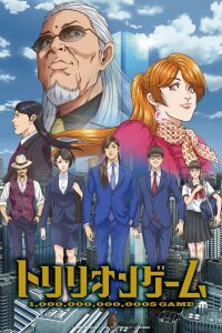  Игра на триллион (2024) 