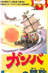  Приключения Гамбы [ТВ] (1975) 