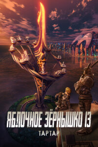  Яблочное зёрнышко 13: Тартар (2011) 