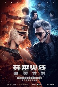 CrossFire: Призрачный проект (2019) 