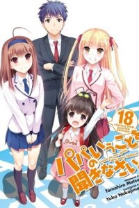  Слушайтесь папу! OVA (2013) 